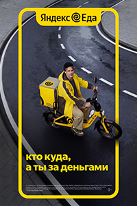 Курьер в Яндекс.Еда